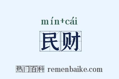 民财是什么意思的图片